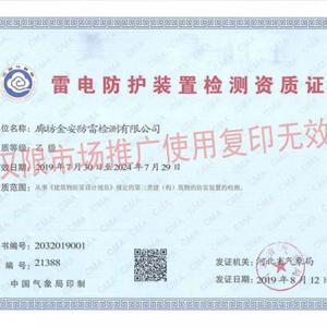 雷電防護裝置檢測資質證