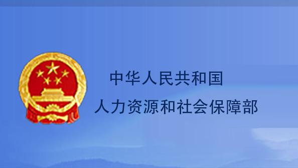 中華人民共和國人力資源和社會保障部