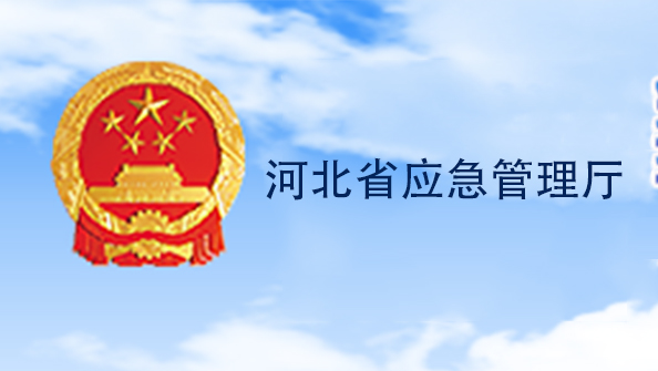 河北省應急管理廳