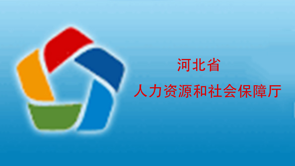 河北省人力資源和社會保障廳